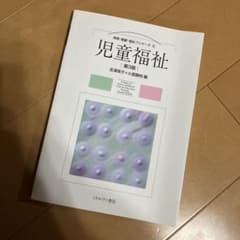 児童福祉　教本のサムネイル
