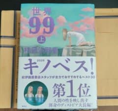 世界99 上 著：村岡沙耶香のサムネイル