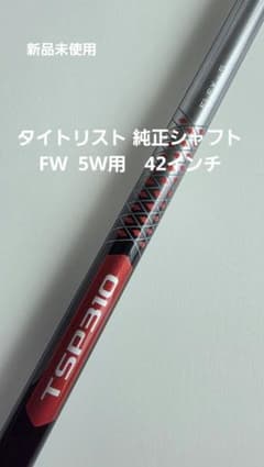 【新品未使用】Titleist TSP310 FW用シャフト S 42インチのサムネイル