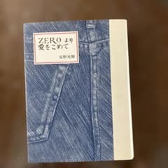 ZEROより愛をこめて 安野光雅 暮しの手帖社のサムネイル