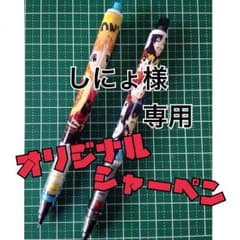 しにょ様専用のサムネイル