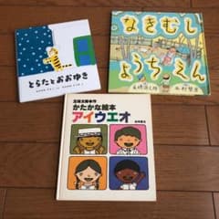 絵本　『なきむしようちえん』『とらたとおおゆき』『かたかな絵本アイウエオ』のサムネイル