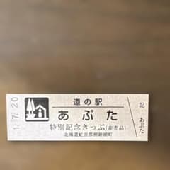 道の駅】北海道あぷた 特別記念きっぷ 非売品 - メルカリ