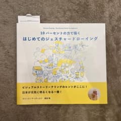 10パーセントの力で描く はじめてのジェスチャードローイングのサムネイル