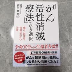 がん活性消滅療法という選択 前田華郎のサムネイル