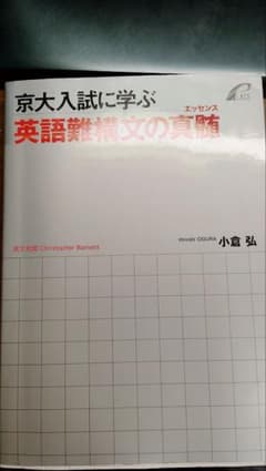 京大入試に学ぶ 英語難構文の真髄 小倉弘のサムネイル