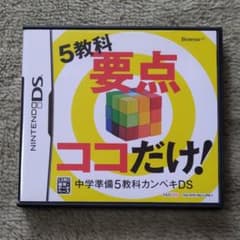 5教科要点ココだけ 中学準備5教科カンペキDSのサムネイル