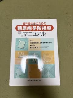 歯科衛生士のための糖尿病予防指導マニュアルのサムネイル