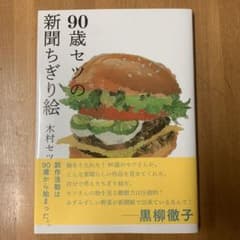 90歳セツの新聞ちぎり絵のサムネイル