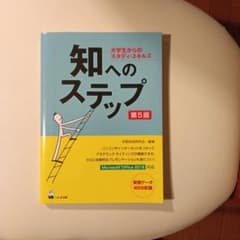 知へのステップ 大学生からのスタディ・スキルズ 第5版のサムネイル