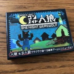 ワンナイト人狼のサムネイル