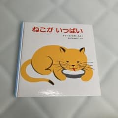 ねこがいっぱい グレース・スカール 絵本のサムネイル