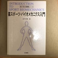 スポーツ・バイオメカニクス入門 絵で見る講義ノートのサムネイル