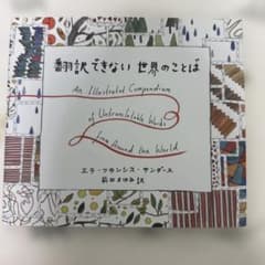 翻訳できない世界のことば = An Illustrated Compendiu…のサムネイル