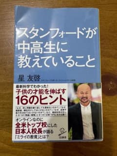 スタンフォードが中高生に教えていることのサムネイル