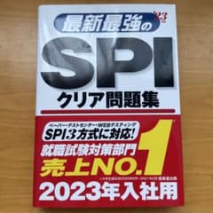 最新最強のSPIクリア問題集 2023年入社用のサムネイル