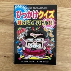 ひっかけクイズ 超いじわるバトル!!のサムネイル