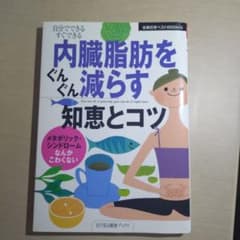 内臓脂肪をぐんぐん減らす知恵とコツ : 自分でできるすぐできるのサムネイル