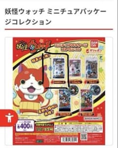 妖怪ウォッチ ミニチュアパッケージコレクションのサムネイル