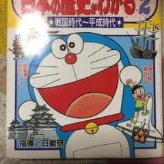 日本の歴史がわかる : ドラえもんの社会科おもしろ攻略 2 (戦国時代～平成時…のサムネイル