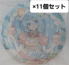 11個セット】39culture 初音ミク 大きめ缶バッジ スイーツ - メルカリ