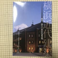 横浜近代建築　関内・関外の歴史的建造物のサムネイル