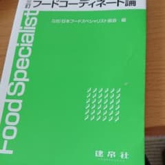 フードコーディネート論のサムネイル