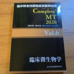 臨床検査技師国家試験解説集 Complete+MT 2020 Vol.6 臨床…のサムネイル