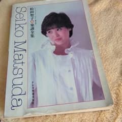 松田聖子♡楽譜全集のサムネイル