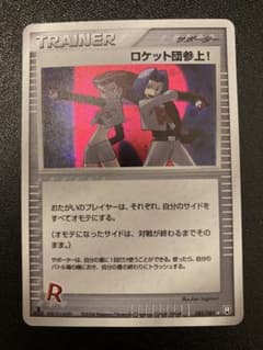 ロケット団参上！【カンパチ様専用】のサムネイル