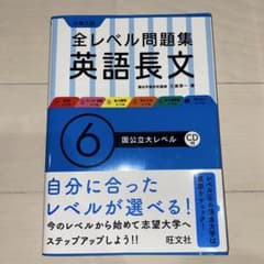全レベル問題集　英語長文6のサムネイル