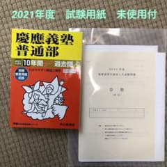 慶應義塾普通部10年間スーパー過去問 2021年度用のサムネイル