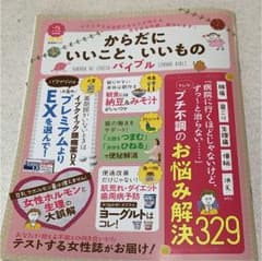 からだにいいこと、いいものバイブル 頭痛 肩こり 生理痛 便秘 冷えetc.「…のサムネイル
