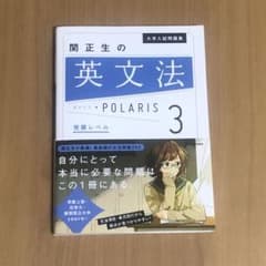 大学入試問題集 関正生の英文法ポラリス 3 発展レベルのサムネイル