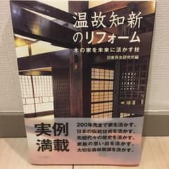 温故知新のリフォーム : 木の家を未来に活かす技/住友林業ホームテック株式会社のサムネイル