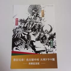 三英傑　豊臣兄弟！名古屋中村 大河ドラマ館 来館記念証のサムネイル