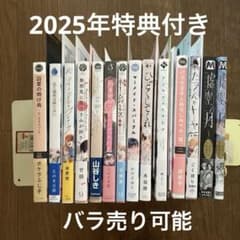 2025年特典付きBLコミックまとめ売り - メルカリ