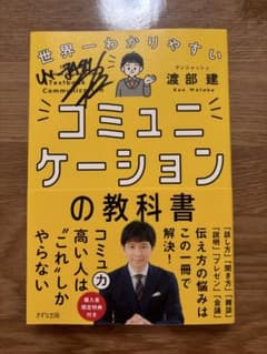 コミュニケーションの教科書 渡部建のサムネイル