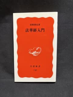 法華経入門 菅野博史著のサムネイル