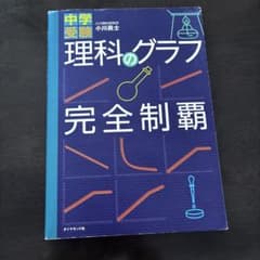 中学受験参考書　理科のグラフ完全制覇のサムネイル