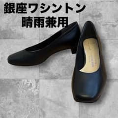 試しのみ】銀座ワシントン 晴雨兼用パンプス 黒 牛革 日本製 22.5 3E