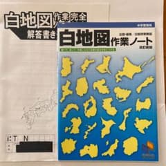 白地図作業ノート 中学受験用のサムネイル