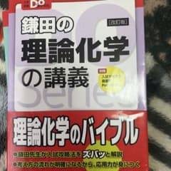 鎌田の理論化学の講義 改訂版 大学受験Doシリーズのサムネイル