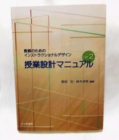 授業設計マニュアル : 教師のためのインストラクショナルデザインのサムネイル