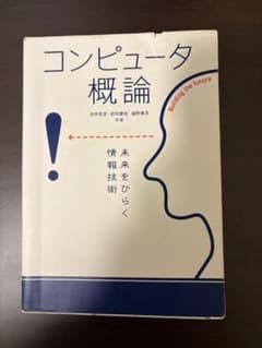 コンピュータ概論 オーム社のサムネイル