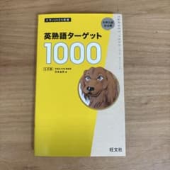 英熟語ターゲット1000 大学入試出る順 - メルカリ