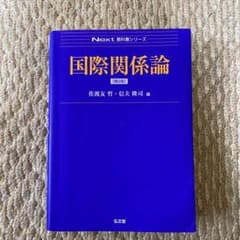 国際関係論のサムネイル