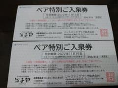 ジャスマックプラザ湯香郷　ペア特別ご入泉券　2枚セットのサムネイル