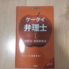 ケータイ弁理士 Ⅰ 特許法・実用新案法のサムネイル