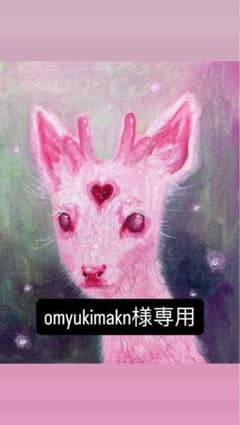 omyukimakn 様専用のサムネイル